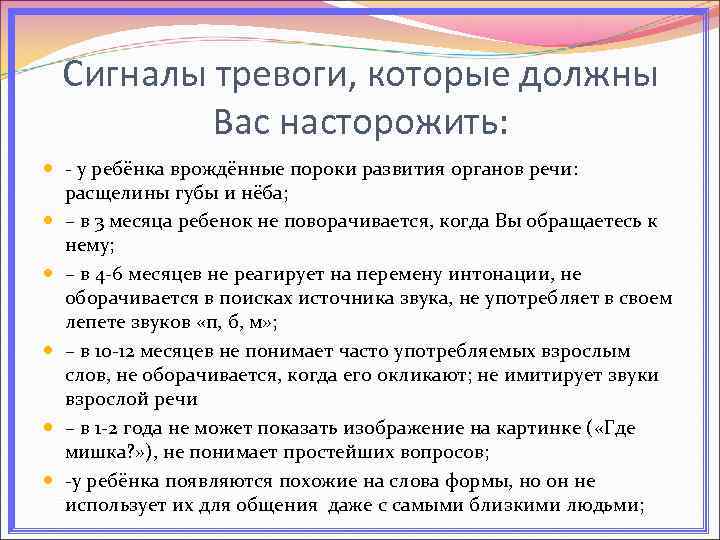 Сигналы тревоги, которые должны Вас насторожить: - у ребёнка врождённые пороки развития органов речи: