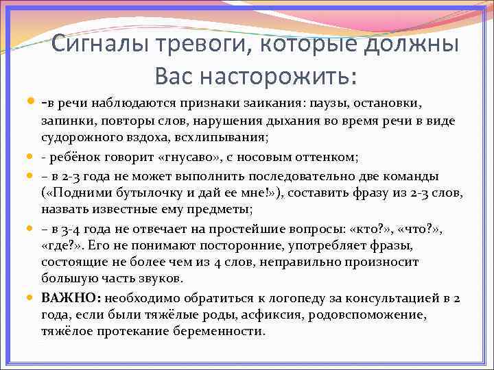 Сигналы тревоги, которые должны Вас насторожить: -в речи наблюдаются признаки заикания: паузы, остановки, запинки,