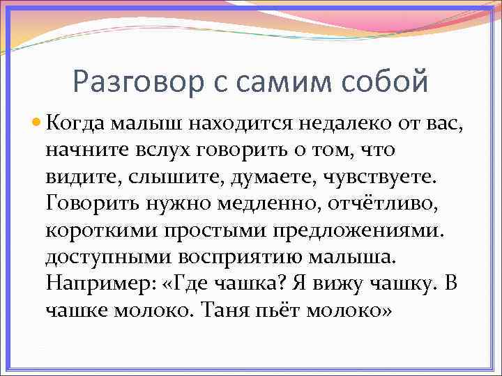 Разговор с самим собой Когда малыш находится недалеко от вас, начните вслух говорить о