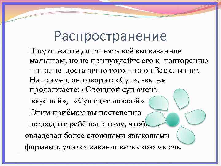 Распространение Продолжайте дополнять всё высказанное малышом, но не принуждайте его к повторению – вполне