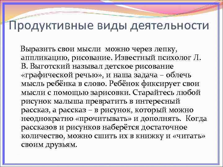 Продуктивные виды деятельности Выразить свои мысли можно через лепку, аппликацию, рисование. Известный психолог Л.