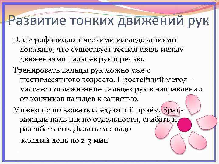 Развитие тонких движений рук Электрофизиологическими исследованиями доказано, что существует тесная связь между движениями пальцев