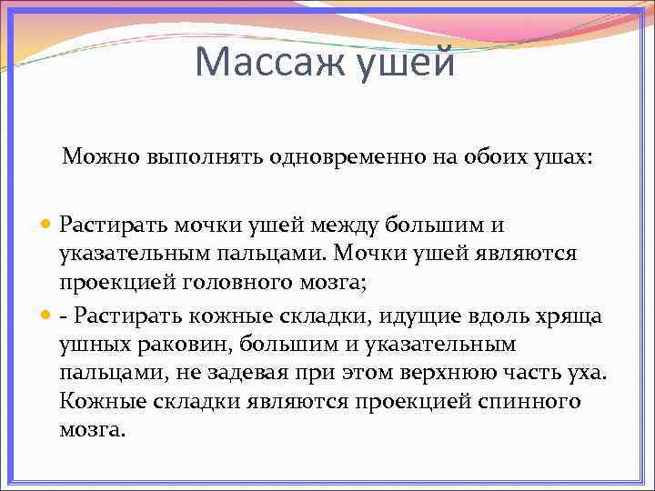 Массаж ушей Можно выполнять одновременно на обоих ушах: Растирать мочки ушей между большим и