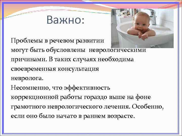 Важно: Проблемы в речевом развитии могут быть обусловлены неврологическими причинами. В таких случаях необходима