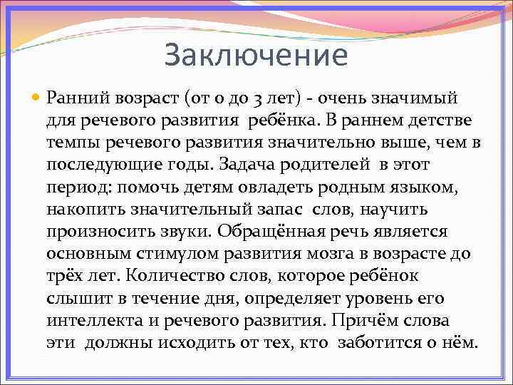 Заключение Ранний возраст (от 0 до 3 лет) - очень значимый для речевого развития