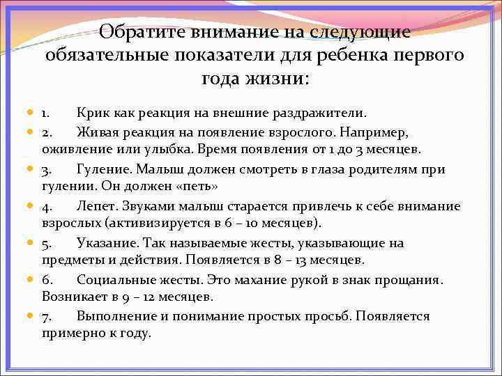 Обратите внимание на следующие обязательные показатели для ребенка первого года жизни: 1. Крик как