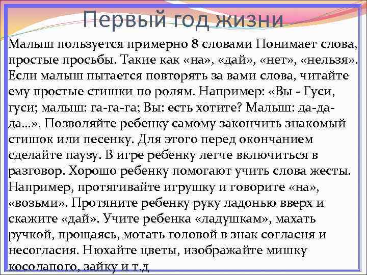 Первый год жизни Малыш пользуется примерно 8 словами Понимает слова, простые просьбы. Такие как