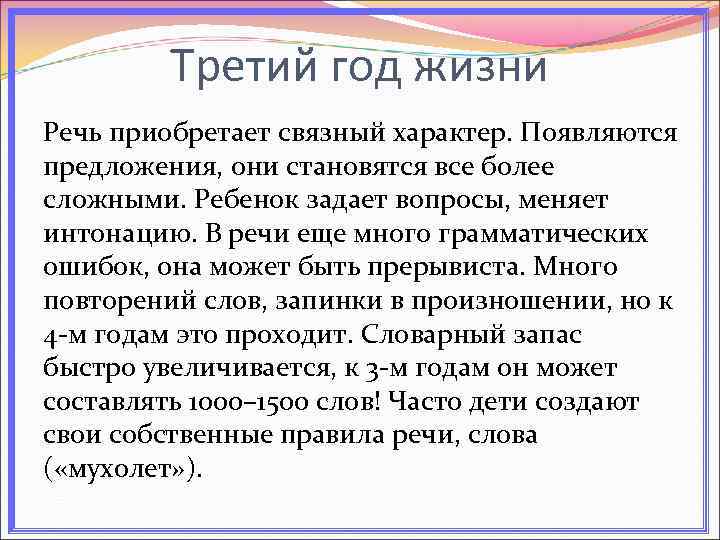 Третий год жизни Речь приобретает связный характер. Появляются предложения, они становятся все более сложными.