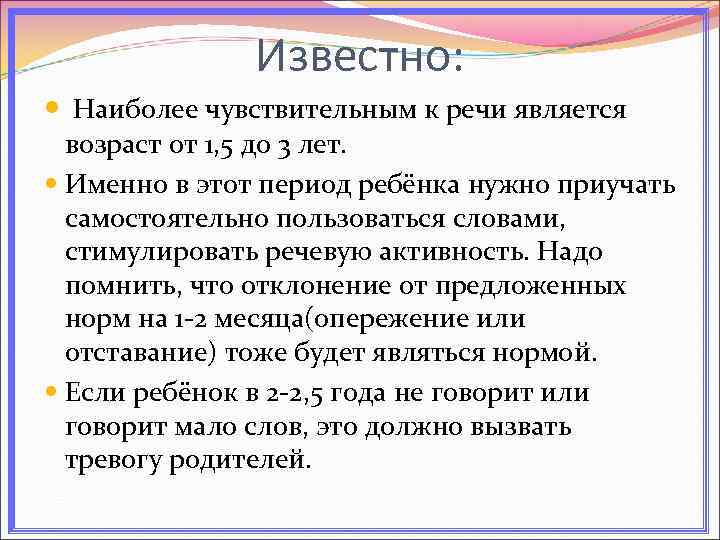 Известно: Наиболее чувствительным к речи является возраст от 1, 5 до 3 лет. Именно