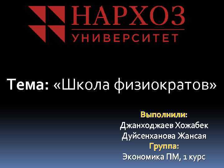 Тема: «Школа физиократов» Выполнили: Джанходжаев Хожабек Дуйсенханова Жансая Группа: Экономика ПМ, 1 курс 