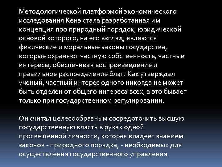 Методологической платформой экономического исследования Кенэ стала разработанная им концепция про природный порядок, юридической основой