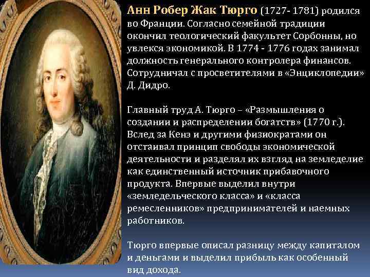 Анн Робер Жак Тюрго (1727 - 1781) родился во Франции. Согласно семейной традиции окончил