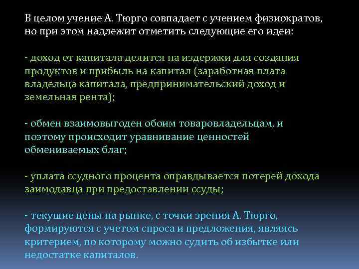 В целом учение А. Тюрго совпадает с учением физиократов, но при этом надлежит отметить