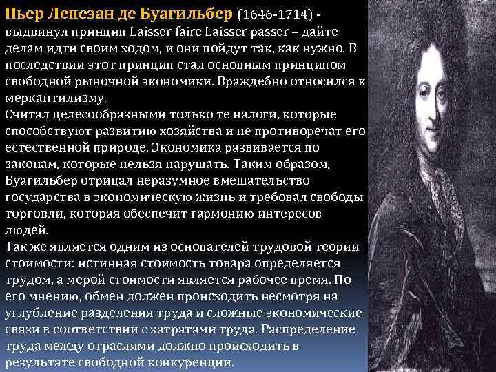 Пьер Лепезан де Буагильбер (1646 -1714) - выдвинул принцип Laisser faire Laisser passer –