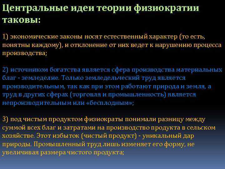 Центральные идеи теории физиократии таковы: 1) экономические законы носят естественный характер (то есть, понятны