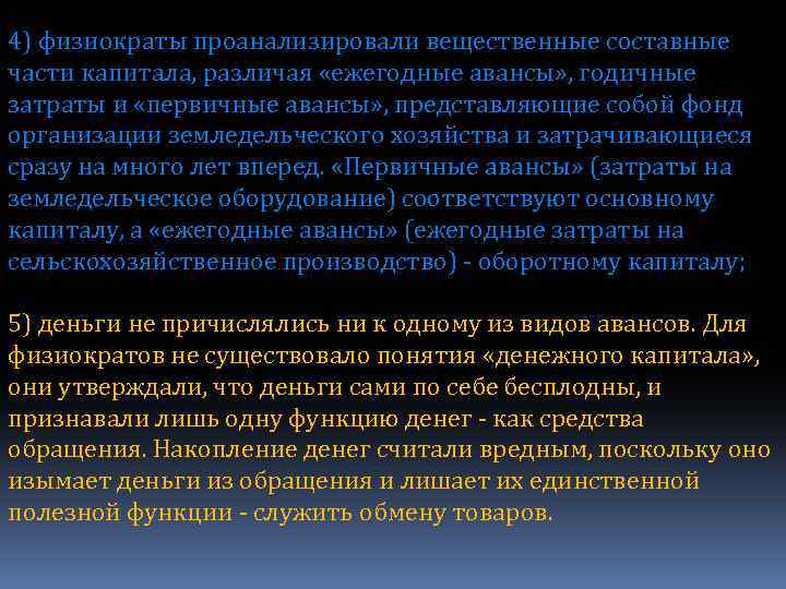 4) физиократы проанализировали вещественные составные части капитала, различая «ежегодные авансы» , годичные затраты и