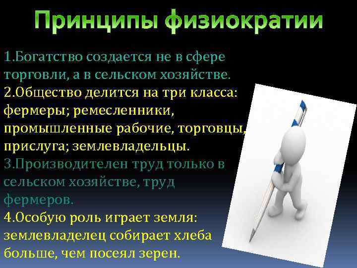 1. Богатство создается не в сфере торговли, а в сельском хозяйстве. 2. Общество делится