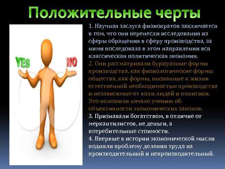 1. Научная заслуга физиократов заключается в том, что они перенесли исследования из сферы обращения