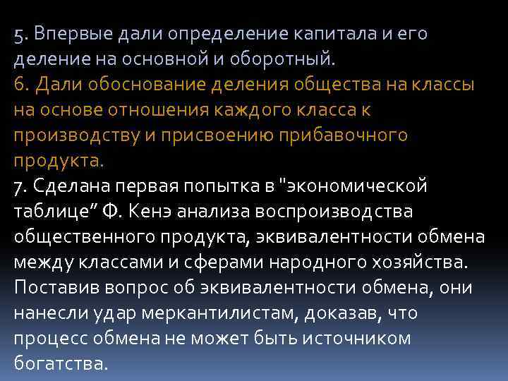 5. Впервые дали определение капитала и его деление на основной и оборотный. 6. Дали