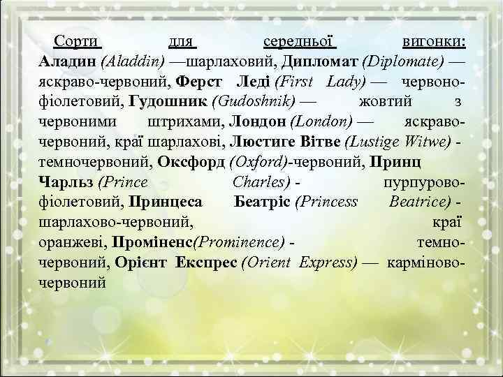 Сорти для середньої вигонки: Аладин (Aladdin) —шарлаховий, Дипломат (Diplomate) — яскраво-червоний, Ферст Леді (First