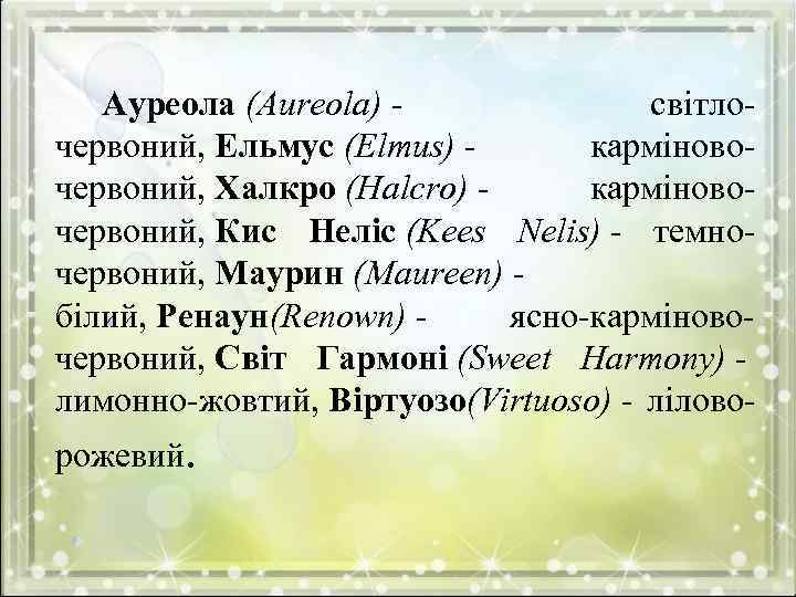 Ауреола (Aureola) - світлочервоний, Ельмус (Elmus) - карміновочервоний, Халкро (Наlсrо) - карміновочервоний, Кис Неліс