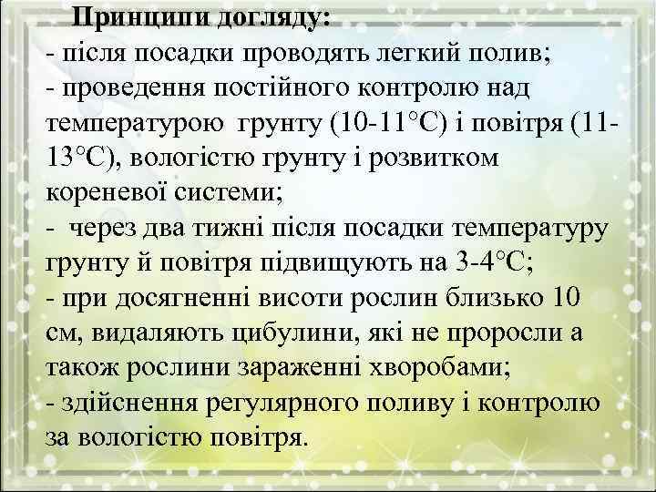 Принципи догляду: - після посадки проводять легкий полив; - проведення постійного контролю над температурою