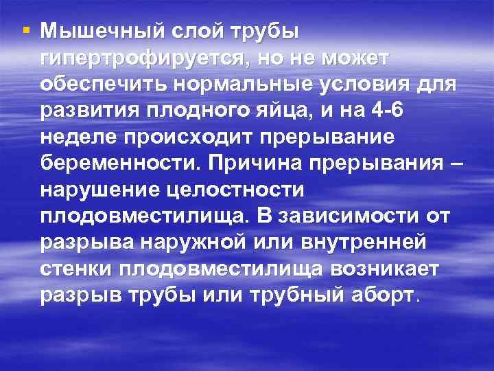 § Мышечный слой трубы гипертрофируется, но не может обеспечить нормальные условия для развития плодного