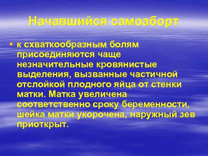 Начавшийся самоаборт § к схваткообразным болям присоединяются чаще незначительные кровянистые выделения, вызванные частичной отслойкой