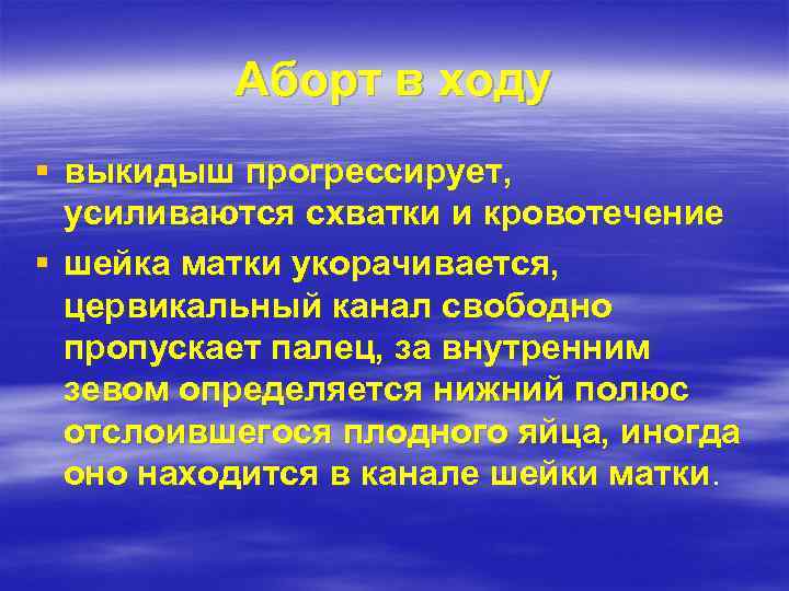 Аборт в ходу § выкидыш прогрессирует, усиливаются схватки и кровотечение § шейка матки укорачивается,