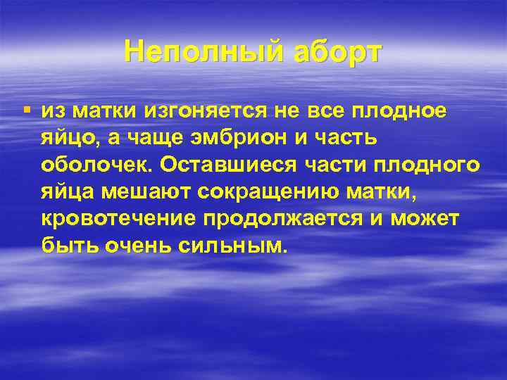 Неполный аборт § из матки изгоняется не все плодное яйцо, а чаще эмбрион и