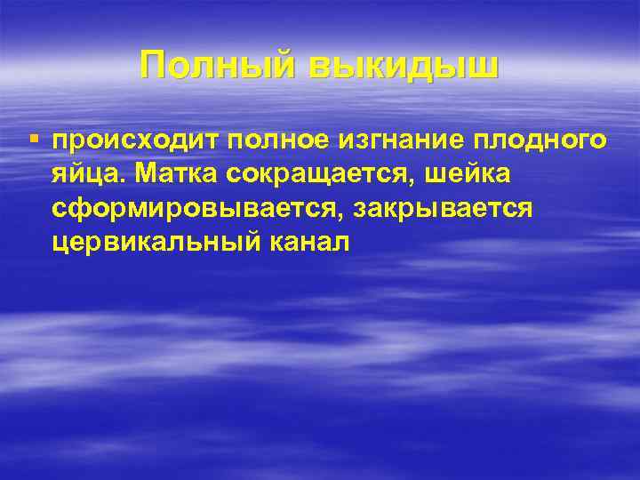 Полный выкидыш § происходит полное изгнание плодного яйца. Матка сокращается, шейка сформировывается, закрывается цервикальный