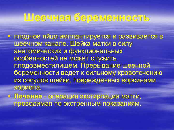 Шеечная беременность § плодное яйцо имплантируется и развивается в шеечном канале. Шейка матки в