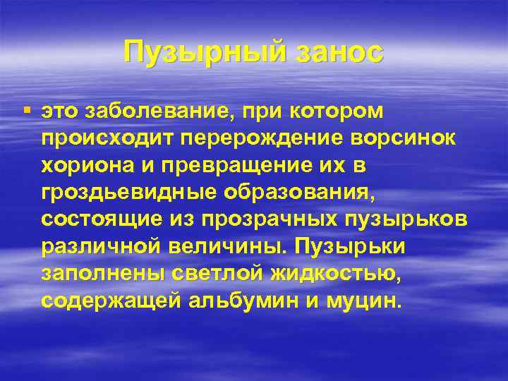 Пузырный занос § это заболевание, при котором происходит перерождение ворсинок хориона и превращение их