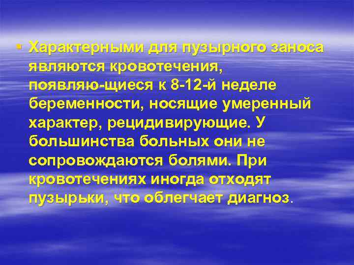 § Характерными для пузырного заноса являются кровотечения, появляю щиеся к 8 12 й неделе