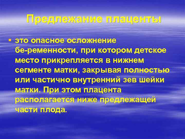  Предлежание плаценты § это опасное осложнение бе ременности, при котором детское место прикрепляется