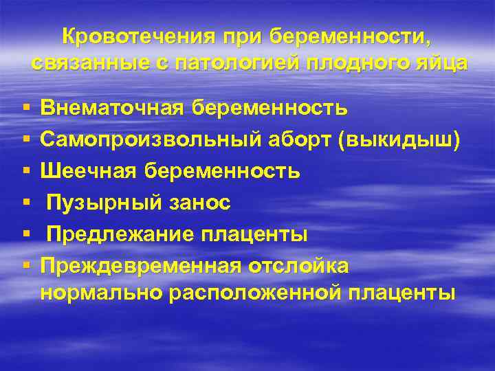 Кровотечения при беременности, связанные с патологией плодного яйца § § § Внематочная беременность Самопроизвольный