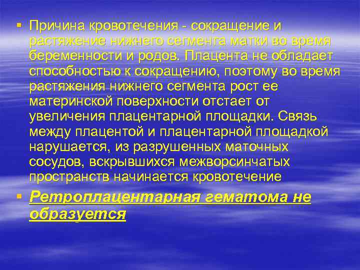 § Причина кровотечения - сокращение и растяжение нижнего сегмента матки во время беременности и