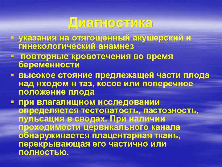 Диагностика § указания на отягощенный акушерский и гинекологический анамнез § повторные кровотечения во время