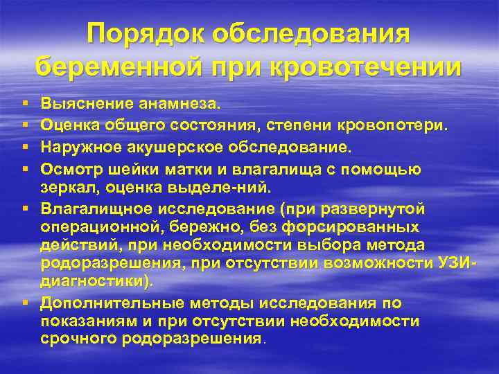 Порядок обследования беременной при кровотечении § § Выяснение анамнеза. Оценка общего состояния, степени кровопотери.