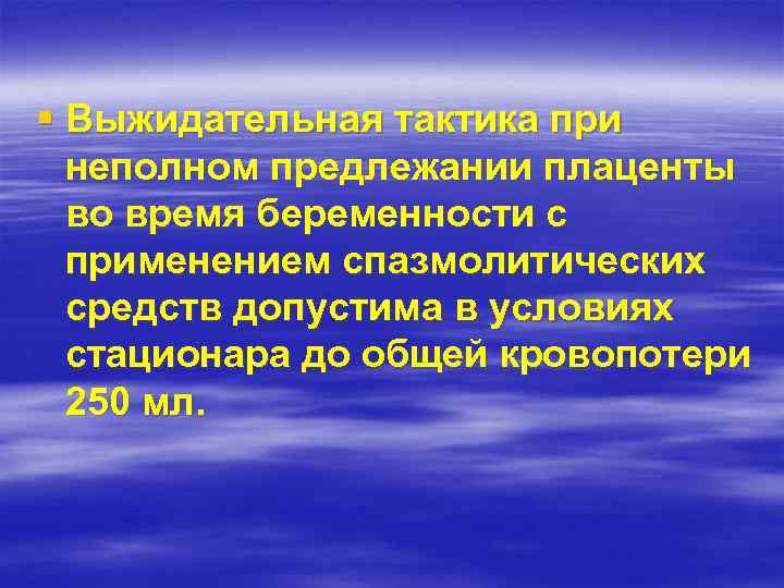 § Выжидательная тактика при неполном предлежании плаценты во время беременности с применением спазмолитических средств