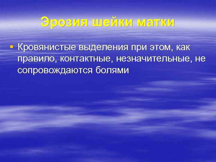 Эрозия шейки матки § Кровянистые выделения при этом, как правило, контактные, незначительные, не сопровождаются