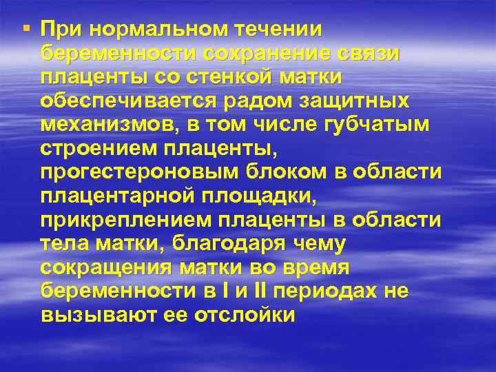 § При нормальном течении беременности сохранение связи плаценты со стенкой матки обеспечивается радом защитных