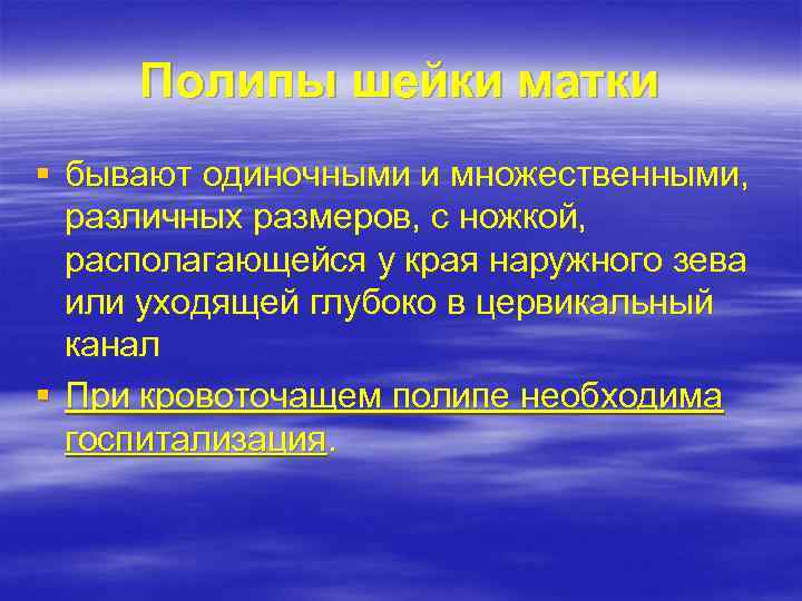 Полипы шейки матки § бывают одиночными и множественными, различных размеров, с ножкой, располагающейся у