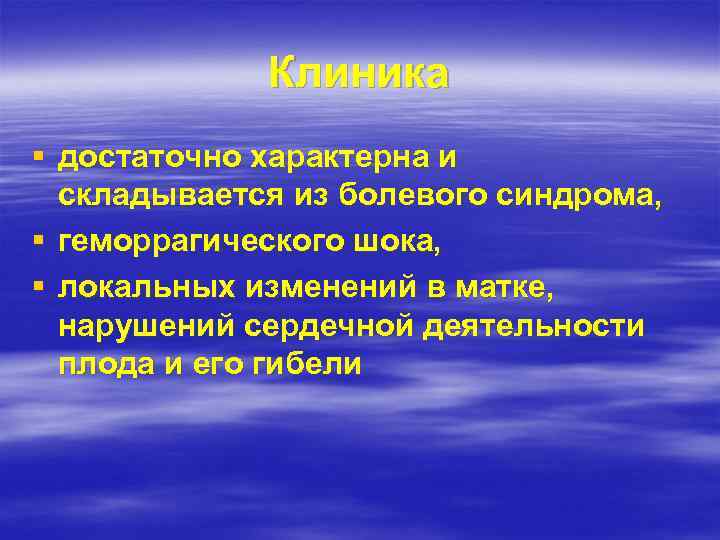 Клиника § достаточно характерна и складывается из болевого синдрома, § геморрагического шока, § локальных