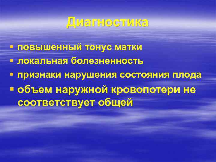 Диагностика § § § повышенный тонус матки локальная болезненность признаки нарушения состояния плода §