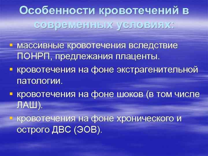 Особенности кровотечений в современных условиях: § массивные кровотечения вследствие ПОНРП, предлежания плаценты. § кровотечения