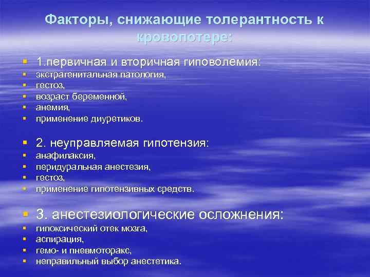 Факторы, снижающие толерантность к кровопотере: § 1. первичная и вторичная гиповолемия: § § §