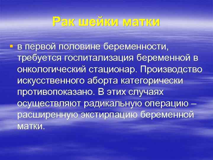 Рак шейки матки § в первой половине беременности, требуется госпитализация беременной в онкологический стационар.