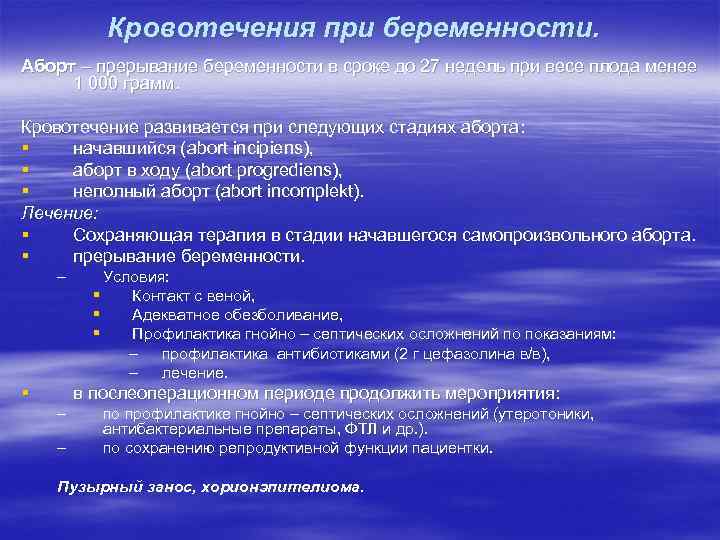 Кровотечения при беременности. Аборт – прерывание беременности в сроке до 27 недель при весе