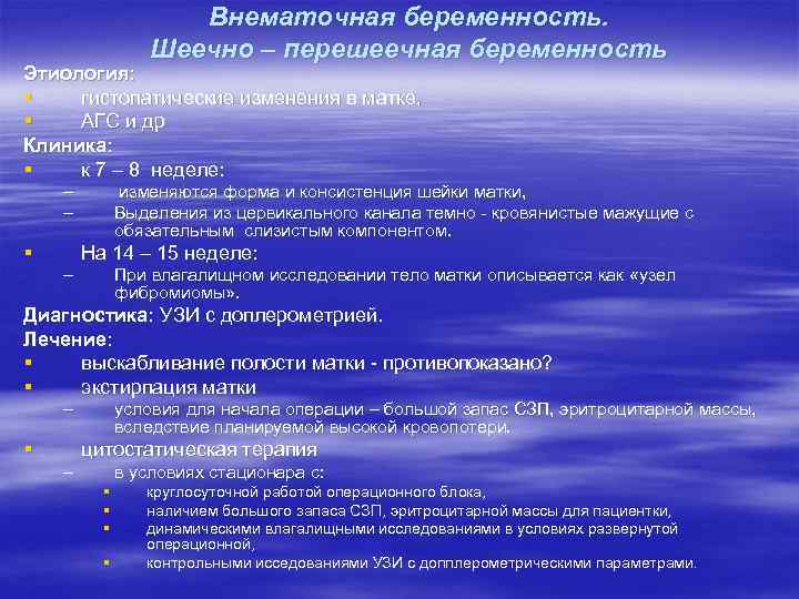 Внематочная беременность. Шеечно – перешеечная беременность Этиология: § гистопатические изменения в матке, § АГС